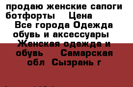 продаю женские сапоги-ботфорты. › Цена ­ 2 300 - Все города Одежда, обувь и аксессуары » Женская одежда и обувь   . Самарская обл.,Сызрань г.